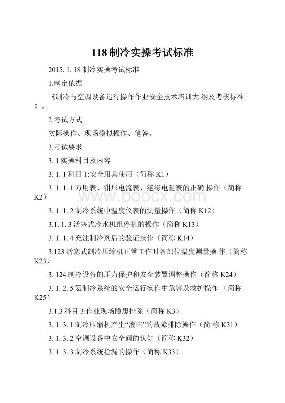 118制冷实操考试标准.docx_第1页