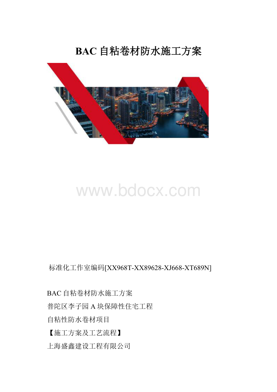 BAC自粘卷材防水施工方案.docx