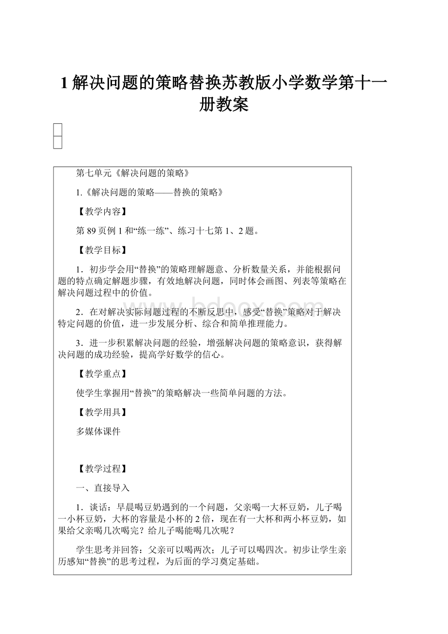 1解决问题的策略替换苏教版小学数学第十一册教案.docx