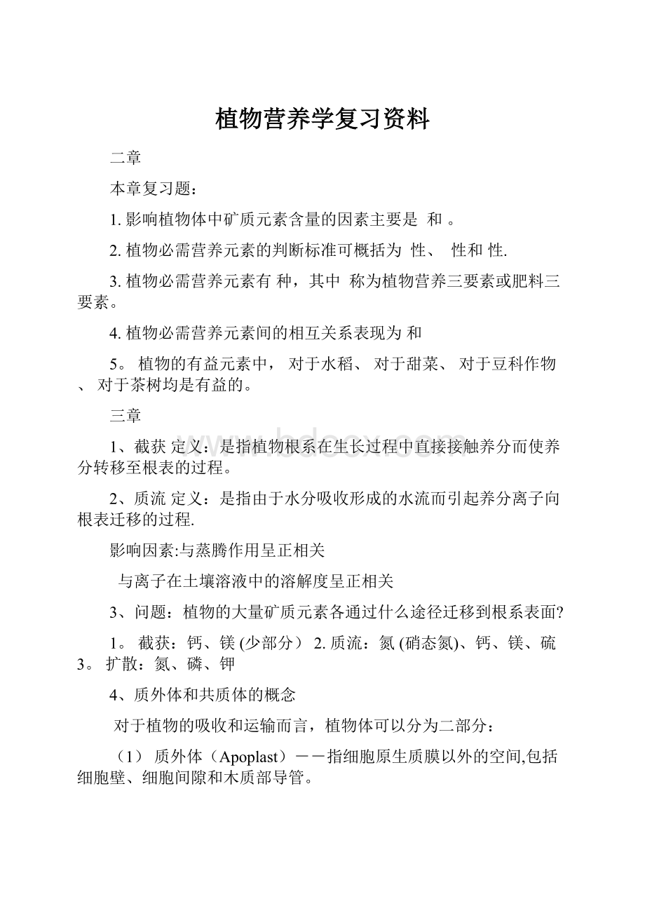 植物营养学复习资料.docx