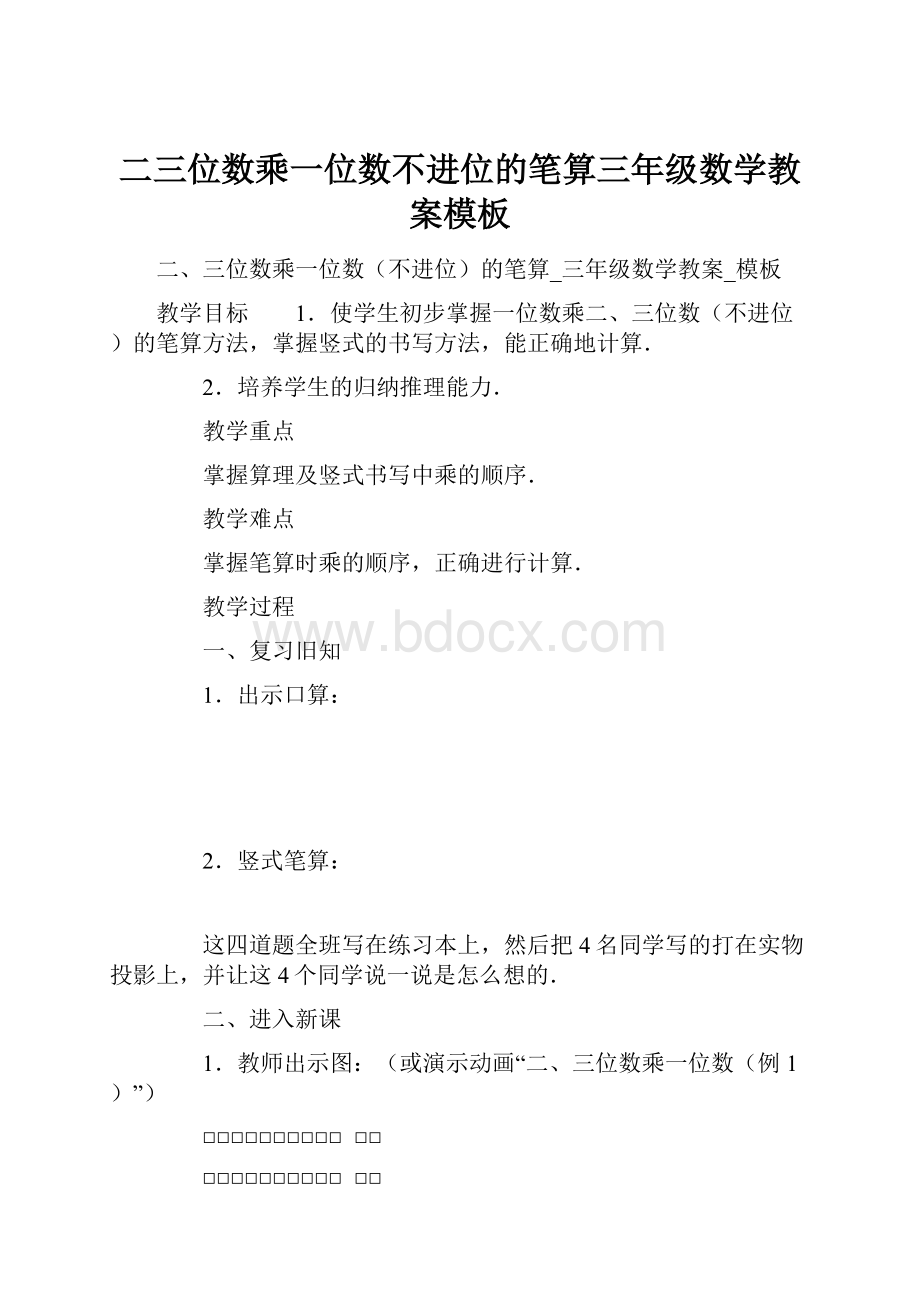 二三位数乘一位数不进位的笔算三年级数学教案模板.docx_第1页