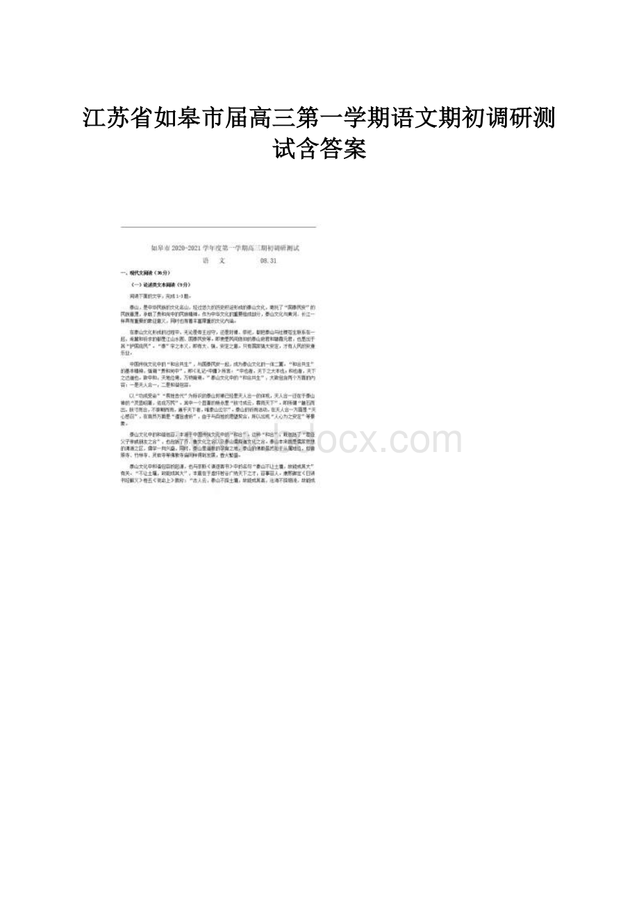 江苏省如皋市届高三第一学期语文期初调研测试含答案.docx