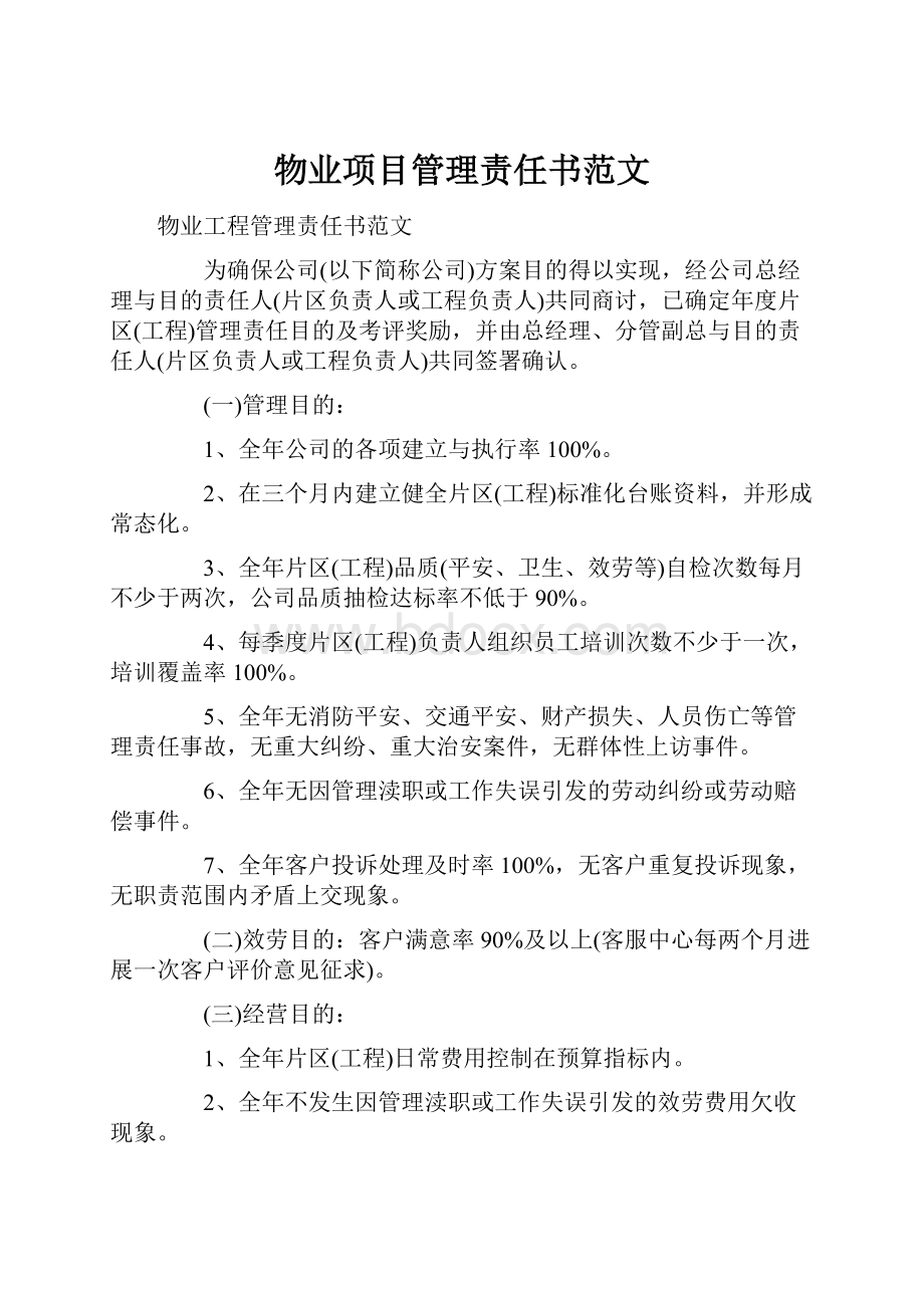 物业项目管理责任书范文.docx