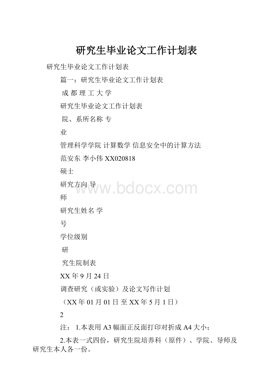 研究生毕业论文工作计划表.docx