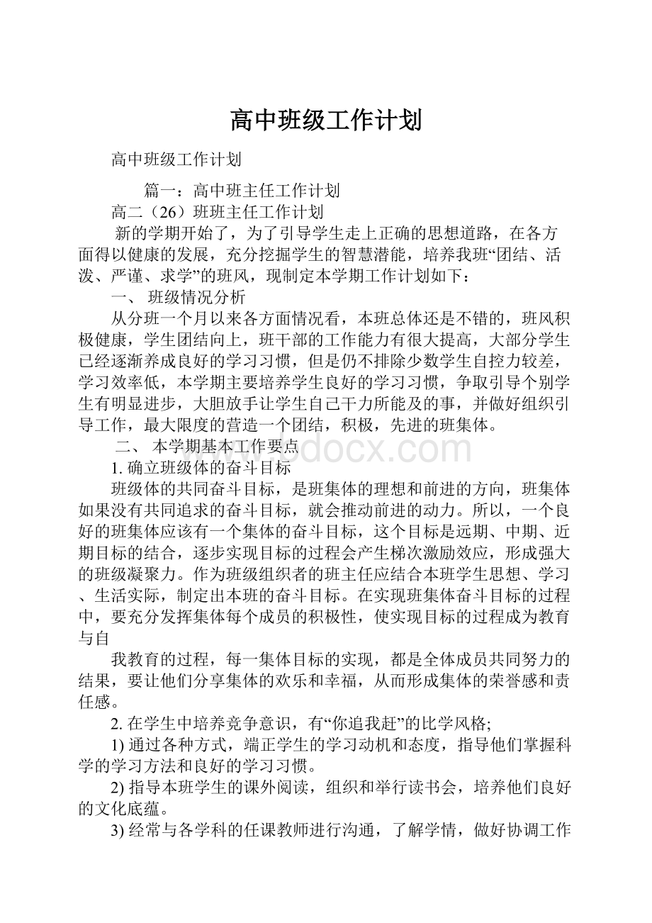 高中班级工作计划.docx_第1页