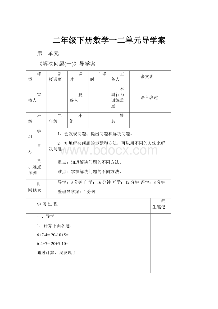 二年级下册数学一二单元导学案.docx