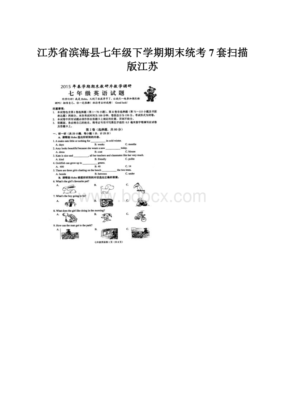 江苏省滨海县七年级下学期期末统考7套扫描版江苏.docx