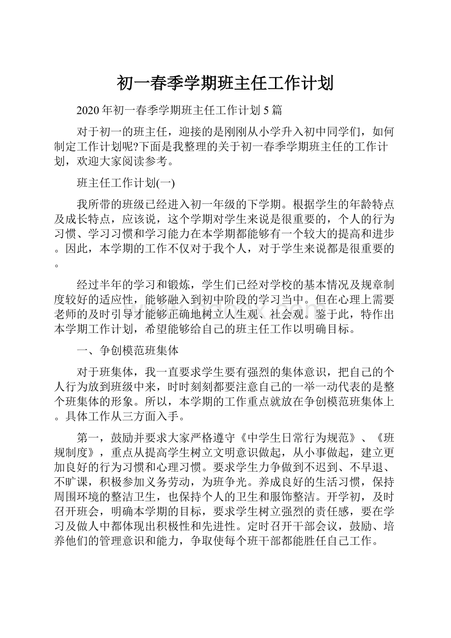 初一春季学期班主任工作计划.docx