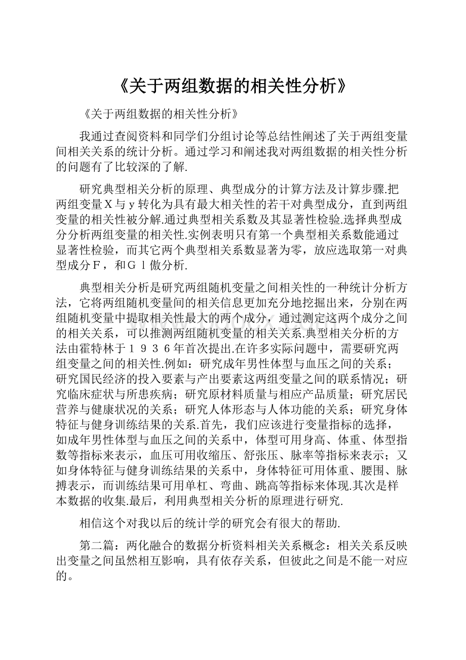 《关于两组数据的相关性分析》.docx