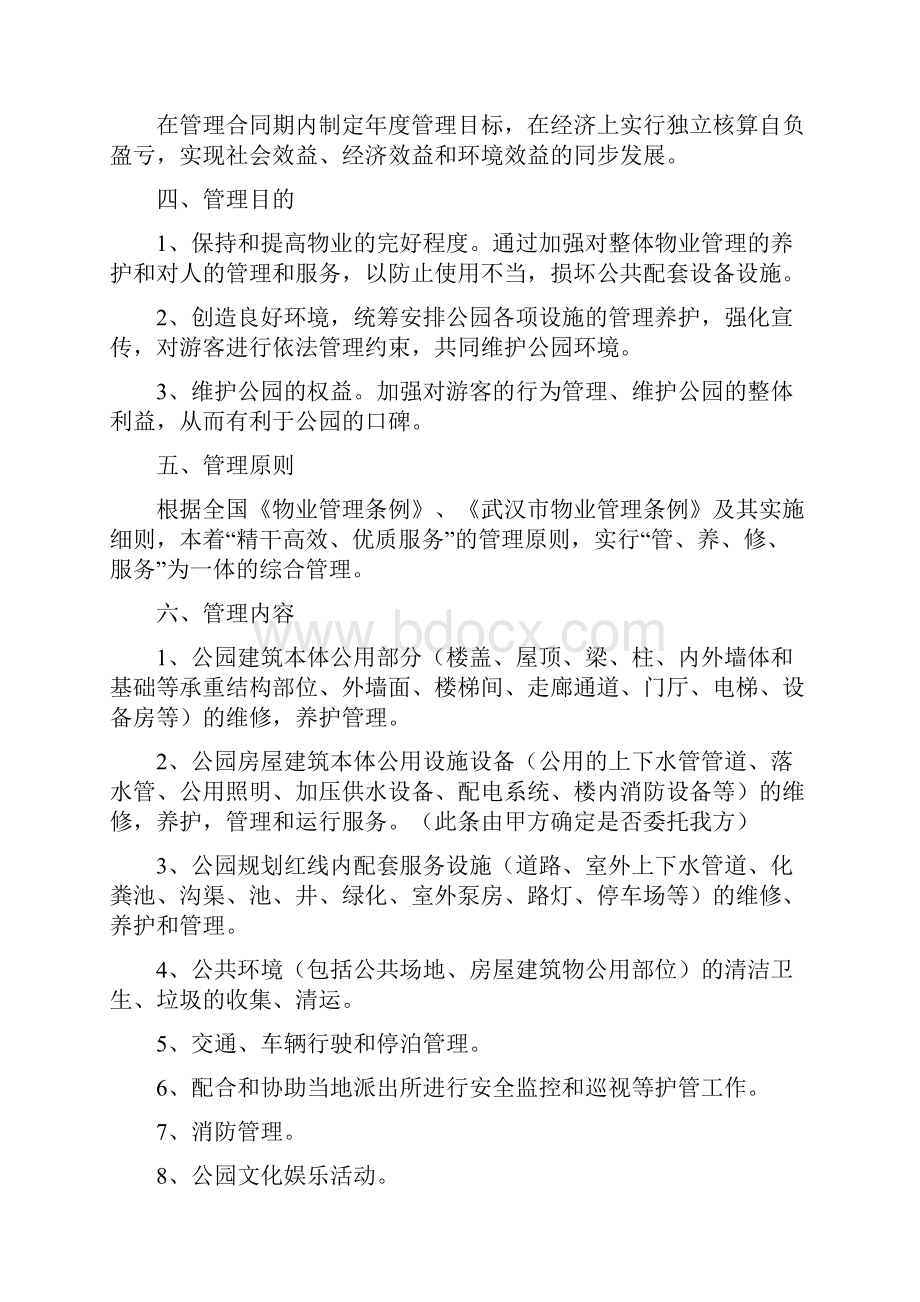 公园物业管理服务方案.docx_第3页