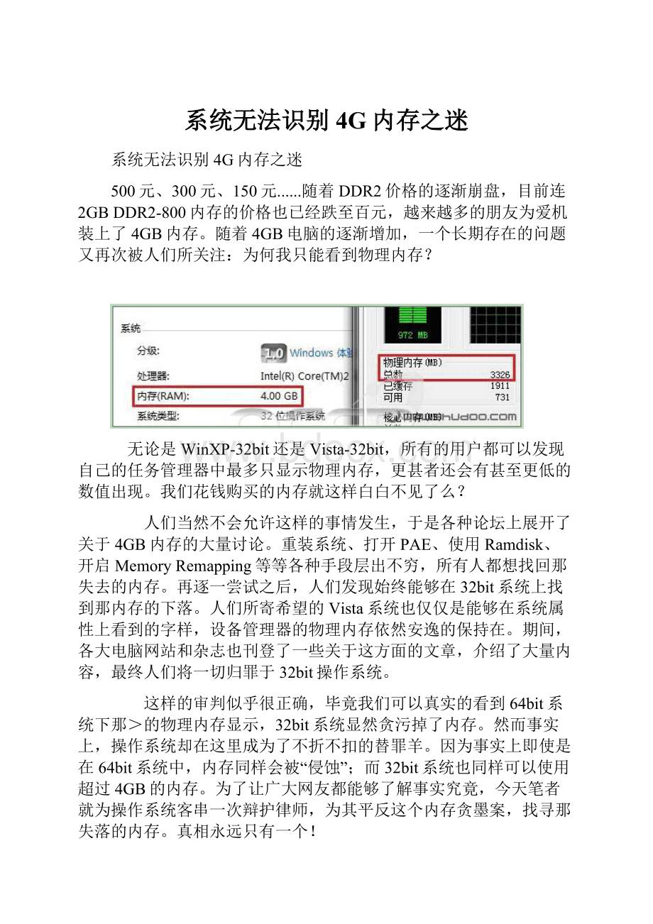 系统无法识别4G内存之迷.docx