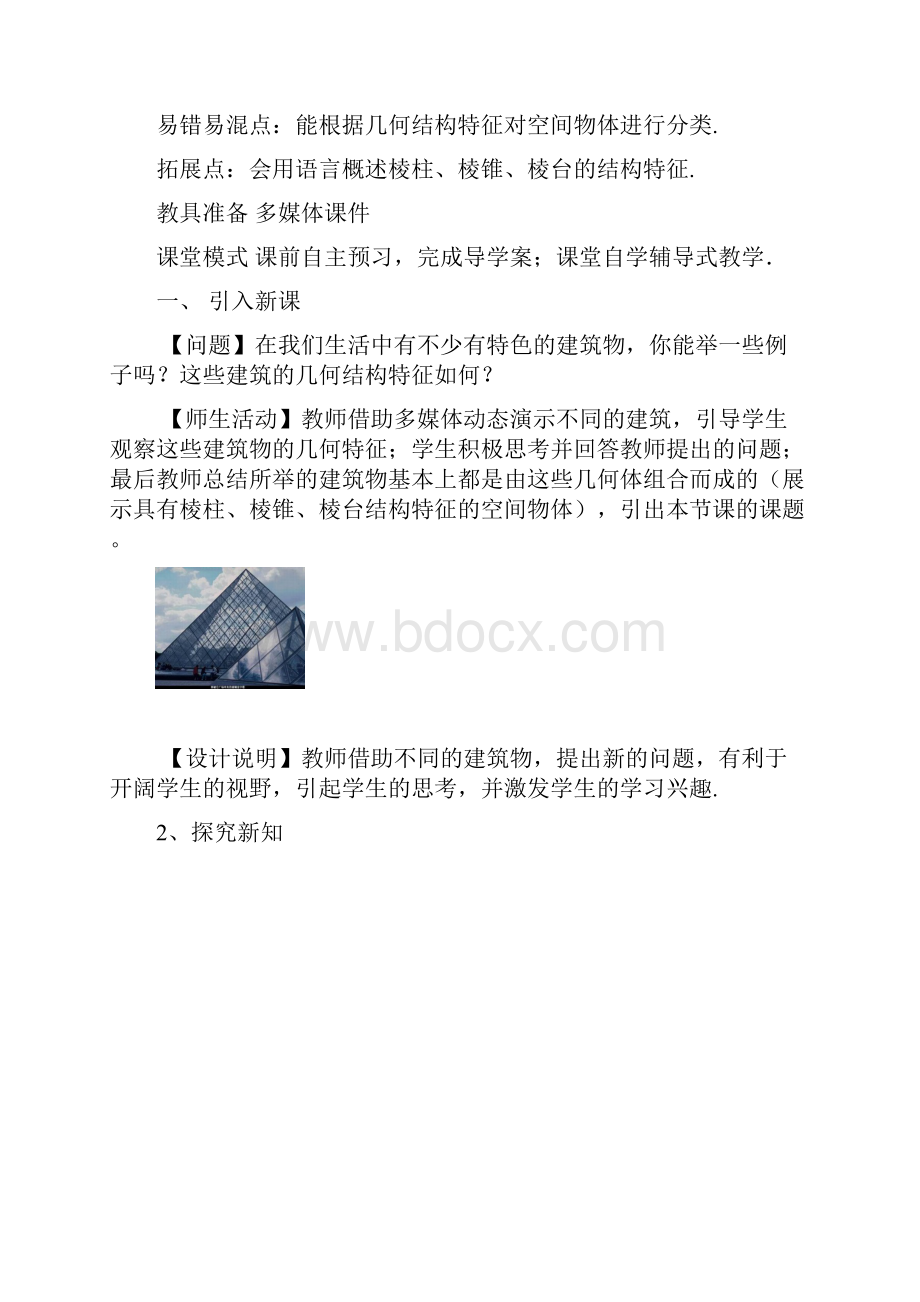 空间几何体教学案教学文稿.docx_第2页