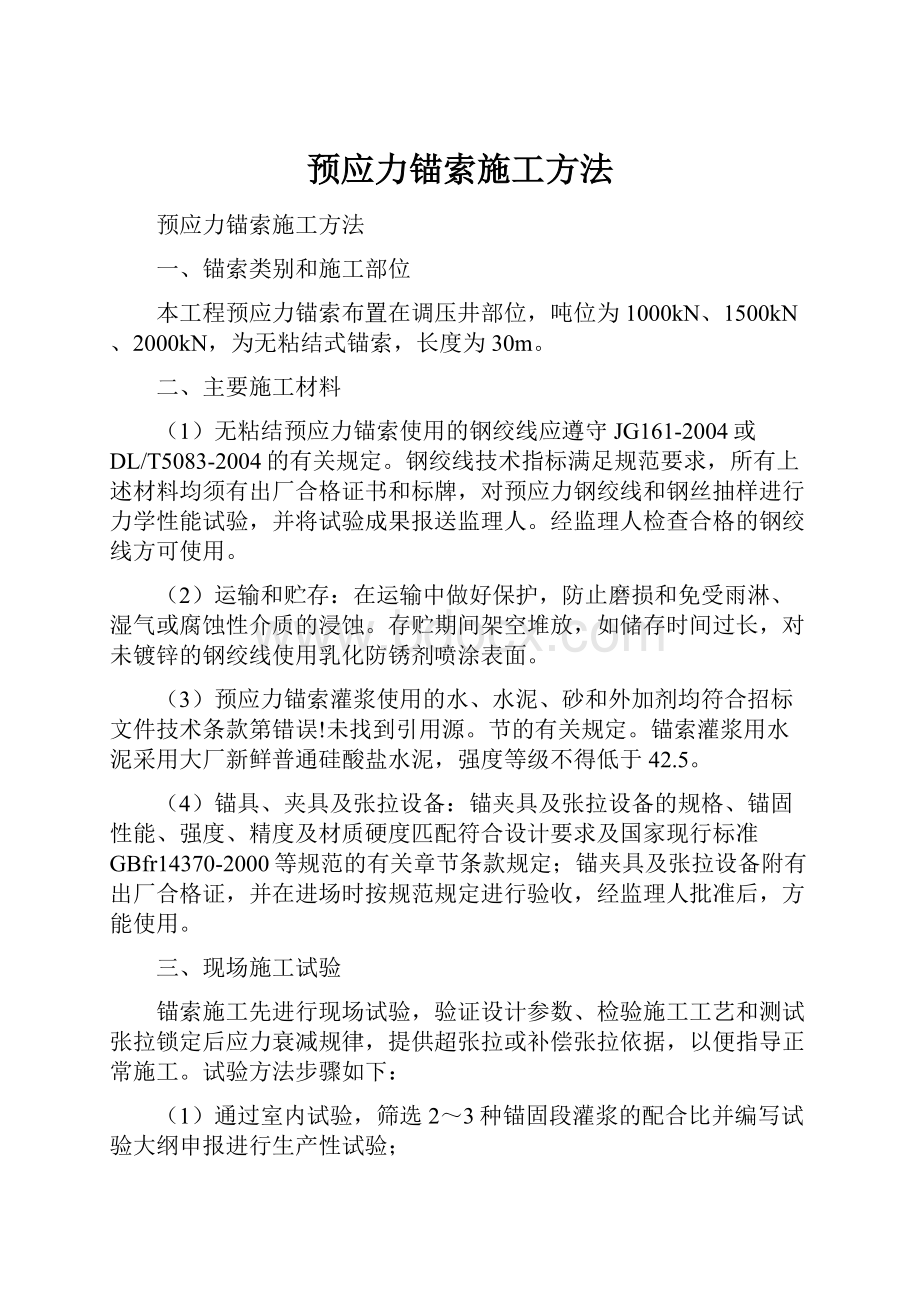 预应力锚索施工方法.docx_第1页