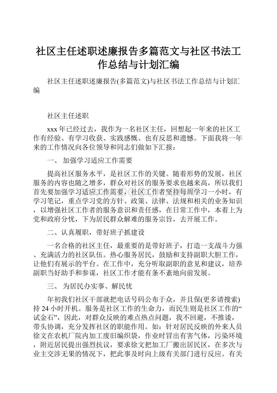 社区主任述职述廉报告多篇范文与社区书法工作总结与计划汇编.docx