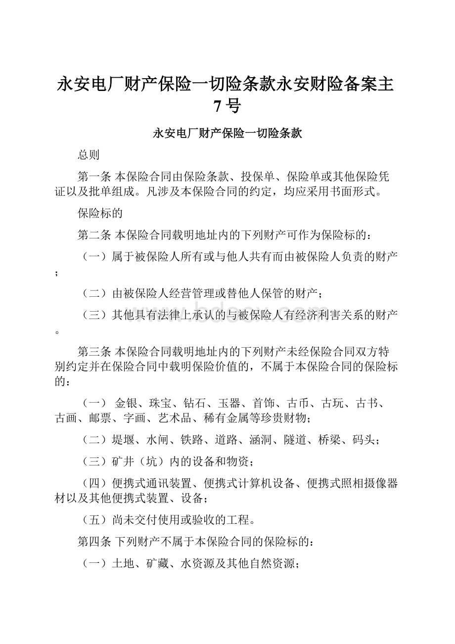 永安电厂财产保险一切险条款永安财险备案主7号.docx