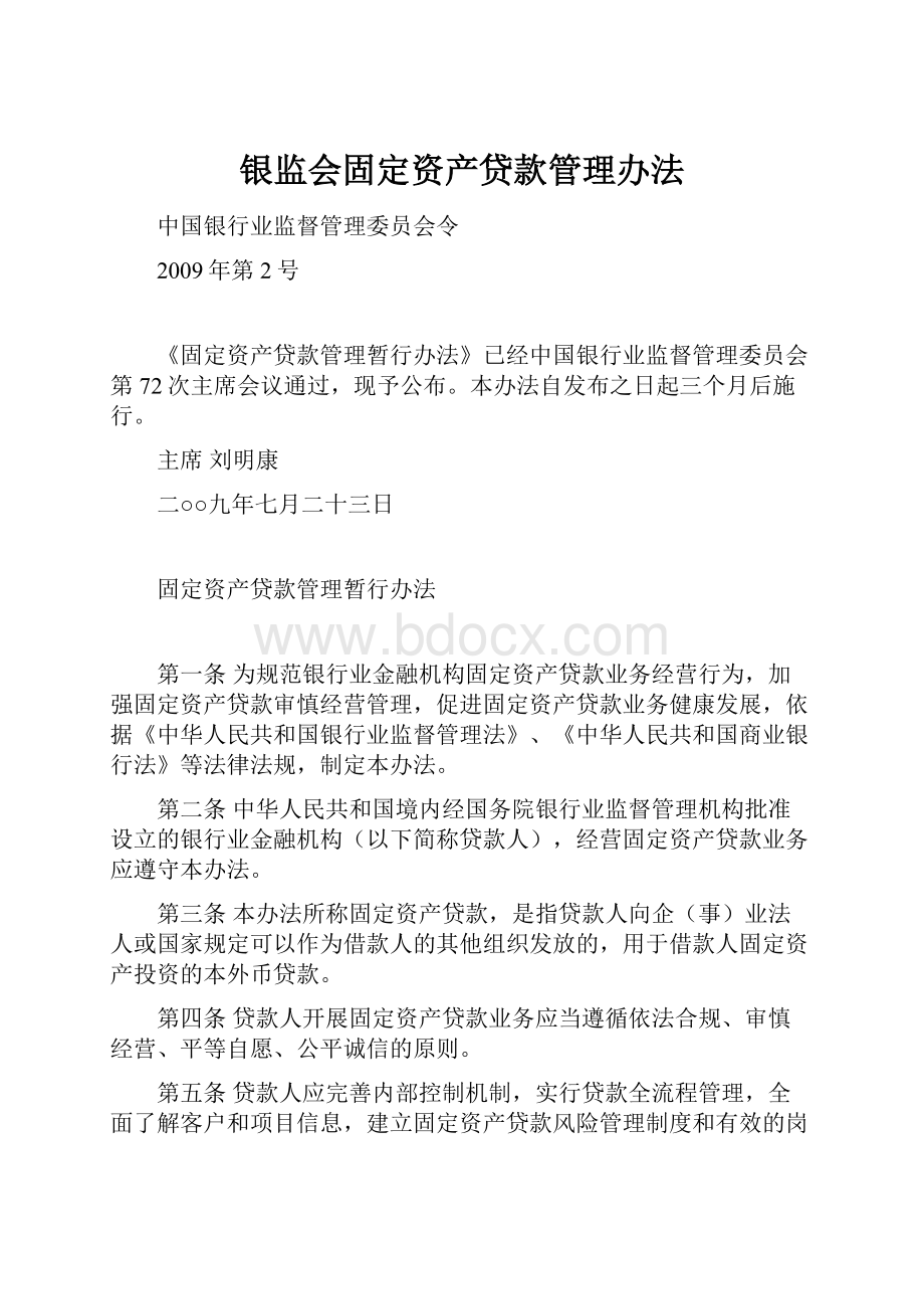 银监会固定资产贷款管理办法.docx_第1页