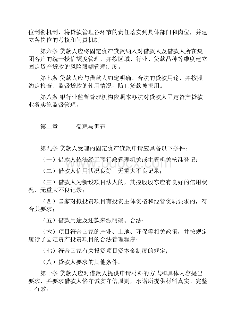 银监会固定资产贷款管理办法.docx_第2页