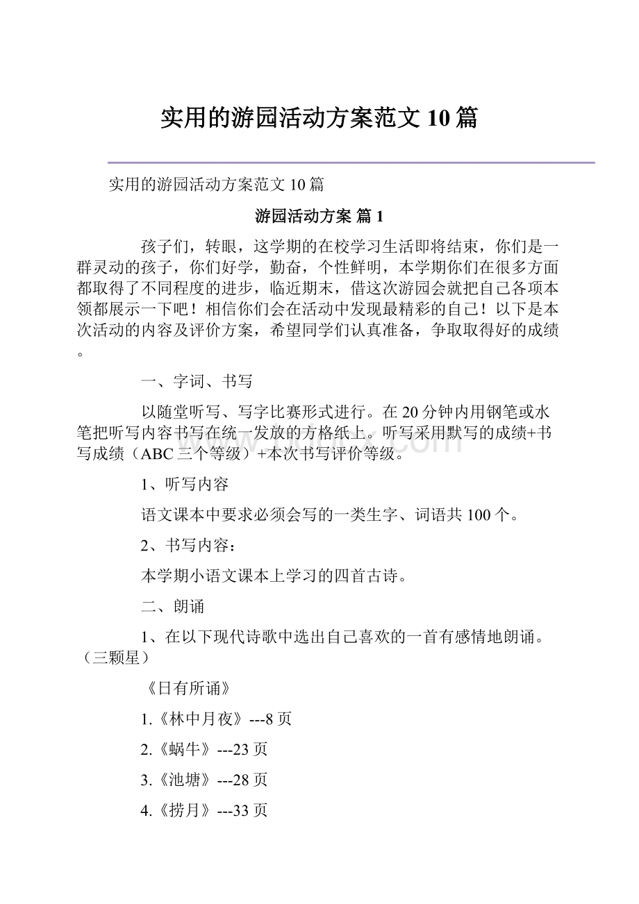 实用的游园活动方案范文10篇.docx