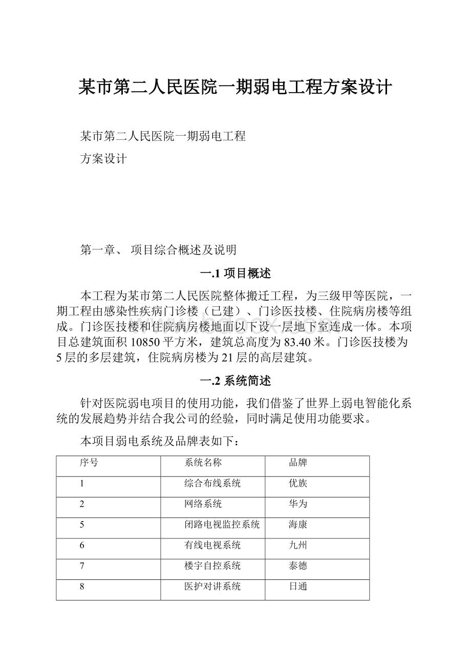 某市第二人民医院一期弱电工程方案设计.docx