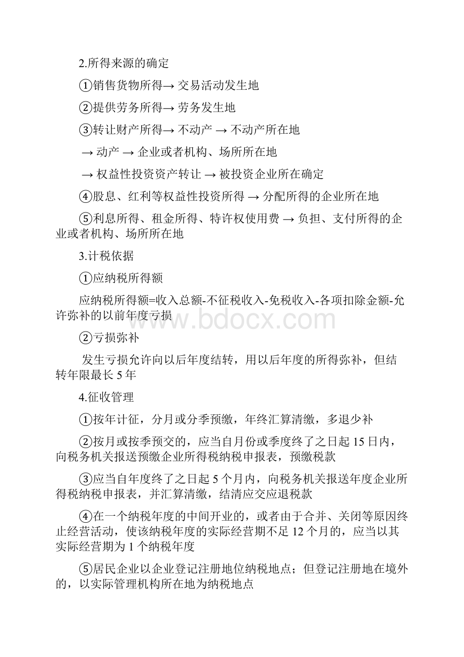 会计初级《经济法基础》《企业所得税和个人所得税》主要知识点汇总.docx_第2页