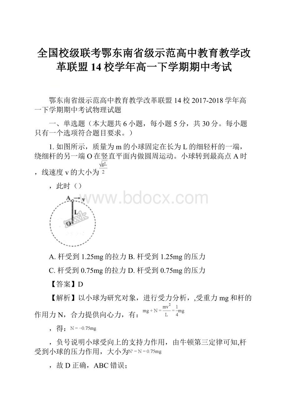 全国校级联考鄂东南省级示范高中教育教学改革联盟14校学年高一下学期期中考试.docx