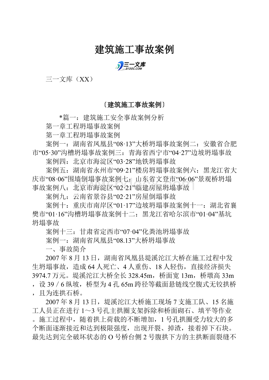 建筑施工事故案例.docx