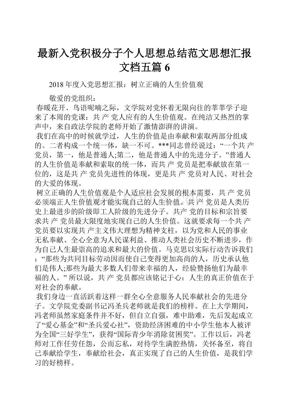 最新入党积极分子个人思想总结范文思想汇报文档五篇 6.docx_第1页