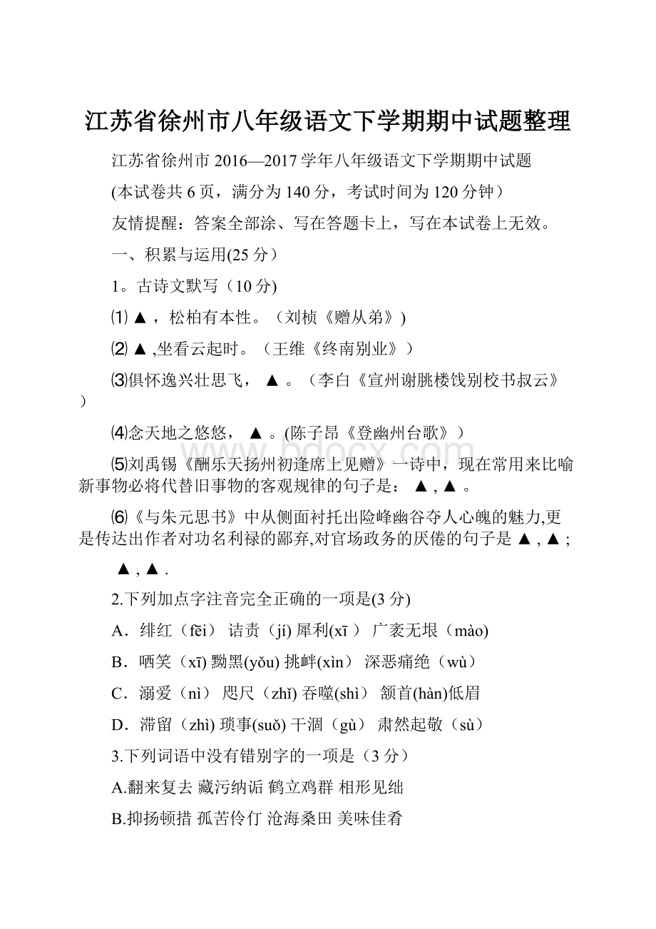 江苏省徐州市八年级语文下学期期中试题整理.docx