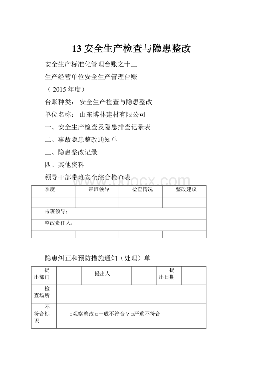 13安全生产检查与隐患整改.docx