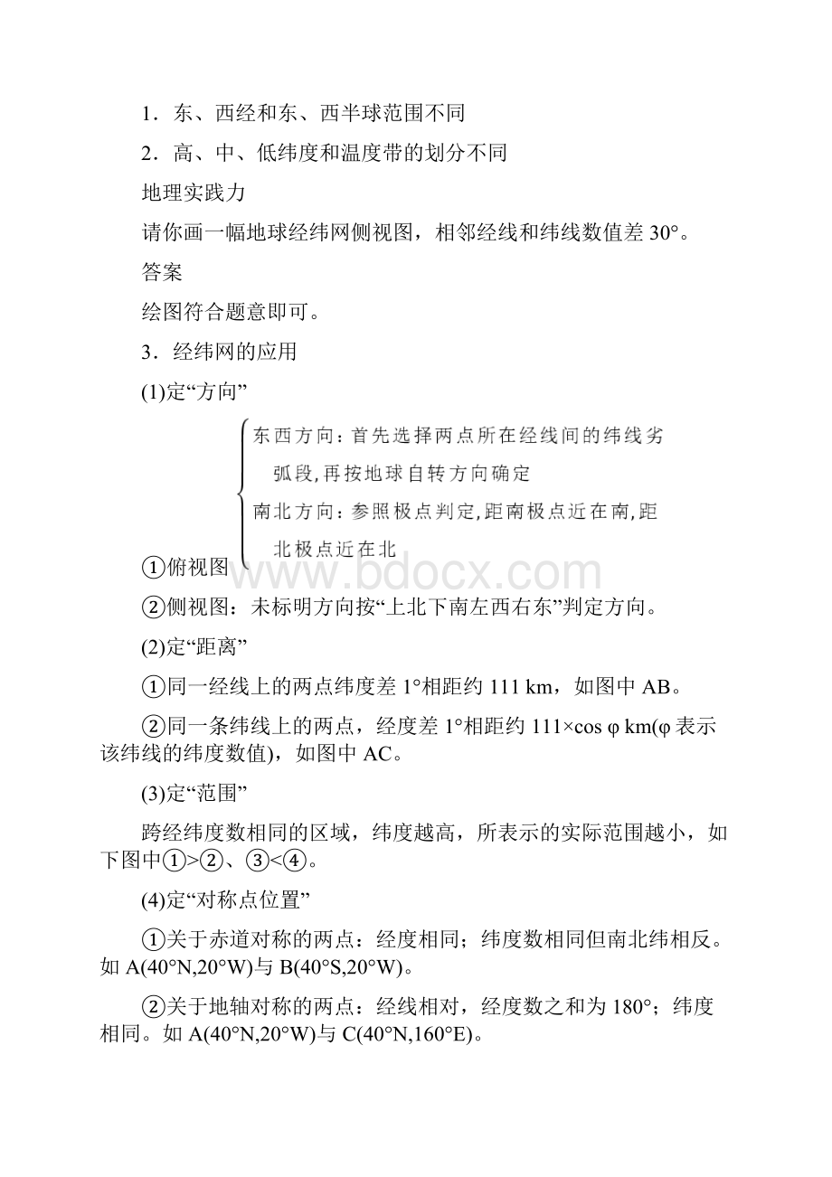 1高考地理人教吉陕豫宁新赣蒙新素养备考大一轮讲义必修1 第一章 第1讲 地球仪与地图 含答案.docx_第3页