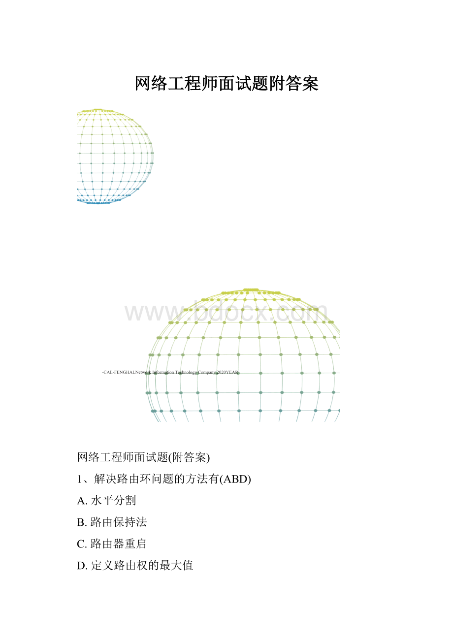 网络工程师面试题附答案.docx