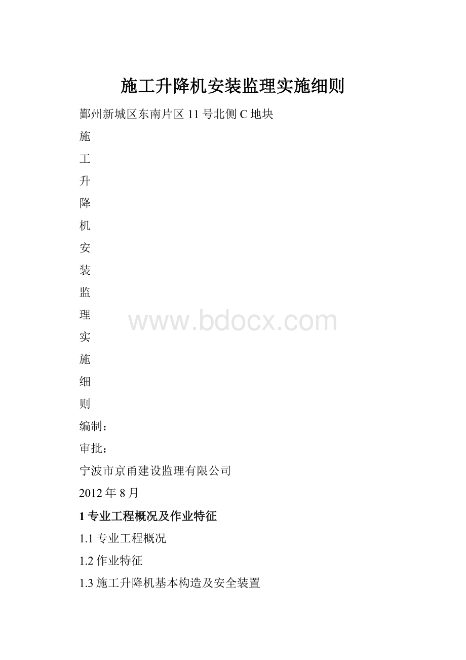 施工升降机安装监理实施细则.docx