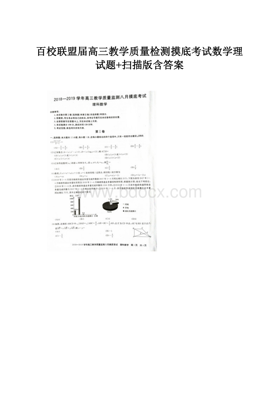 百校联盟届高三教学质量检测摸底考试数学理试题+扫描版含答案.docx