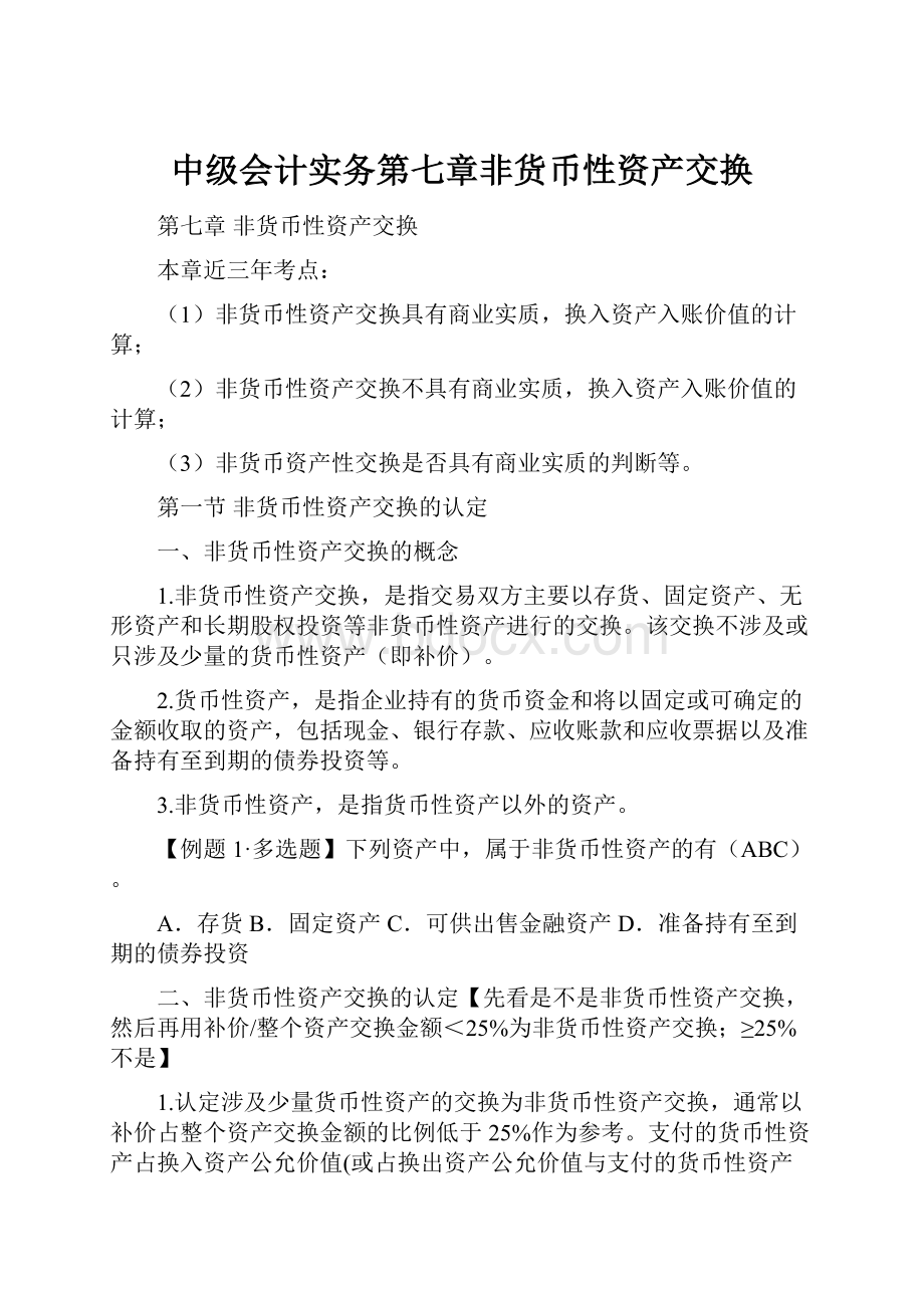 中级会计实务第七章非货币性资产交换.docx