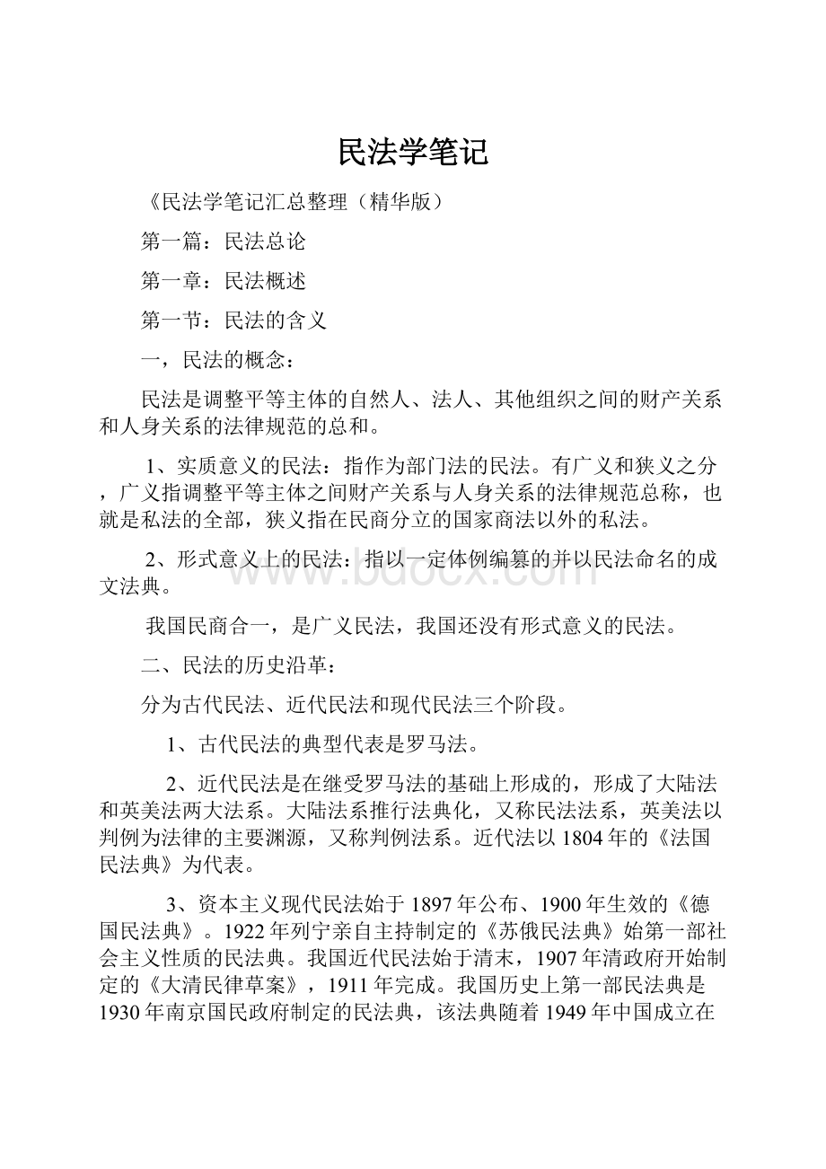 民法学笔记.docx_第1页