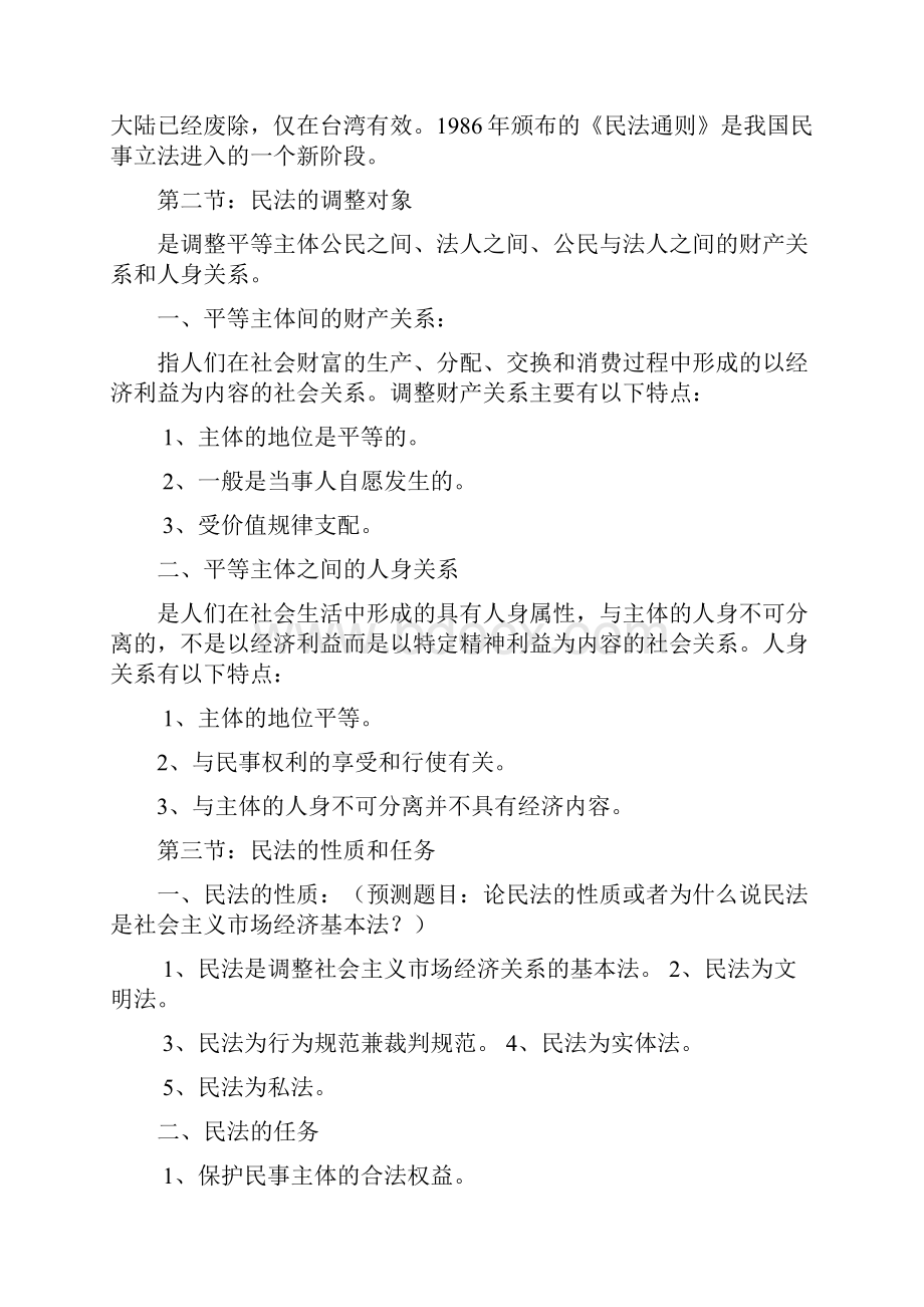 民法学笔记.docx_第2页