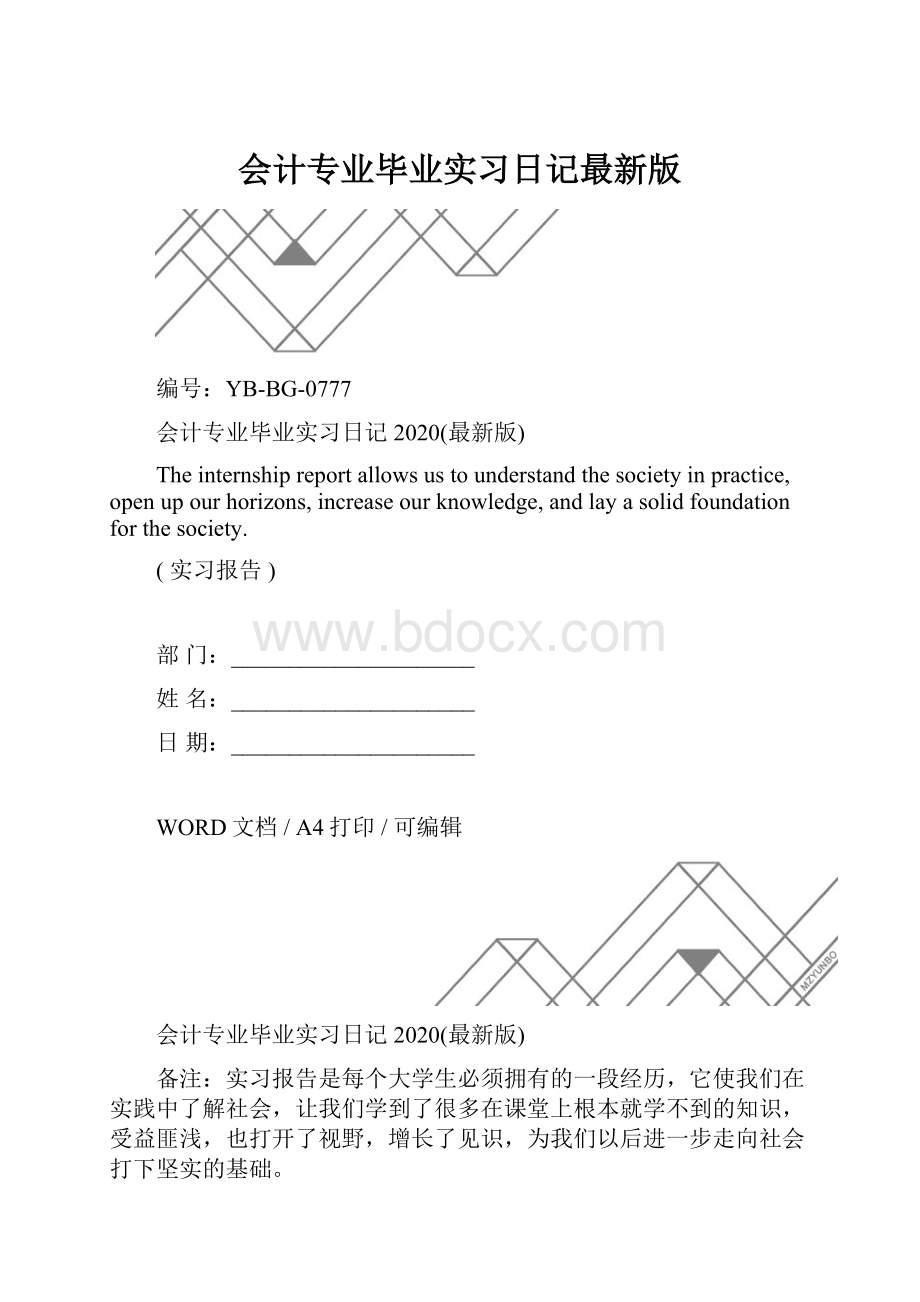 会计专业毕业实习日记最新版.docx