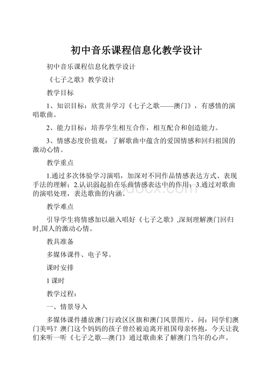 初中音乐课程信息化教学设计.docx