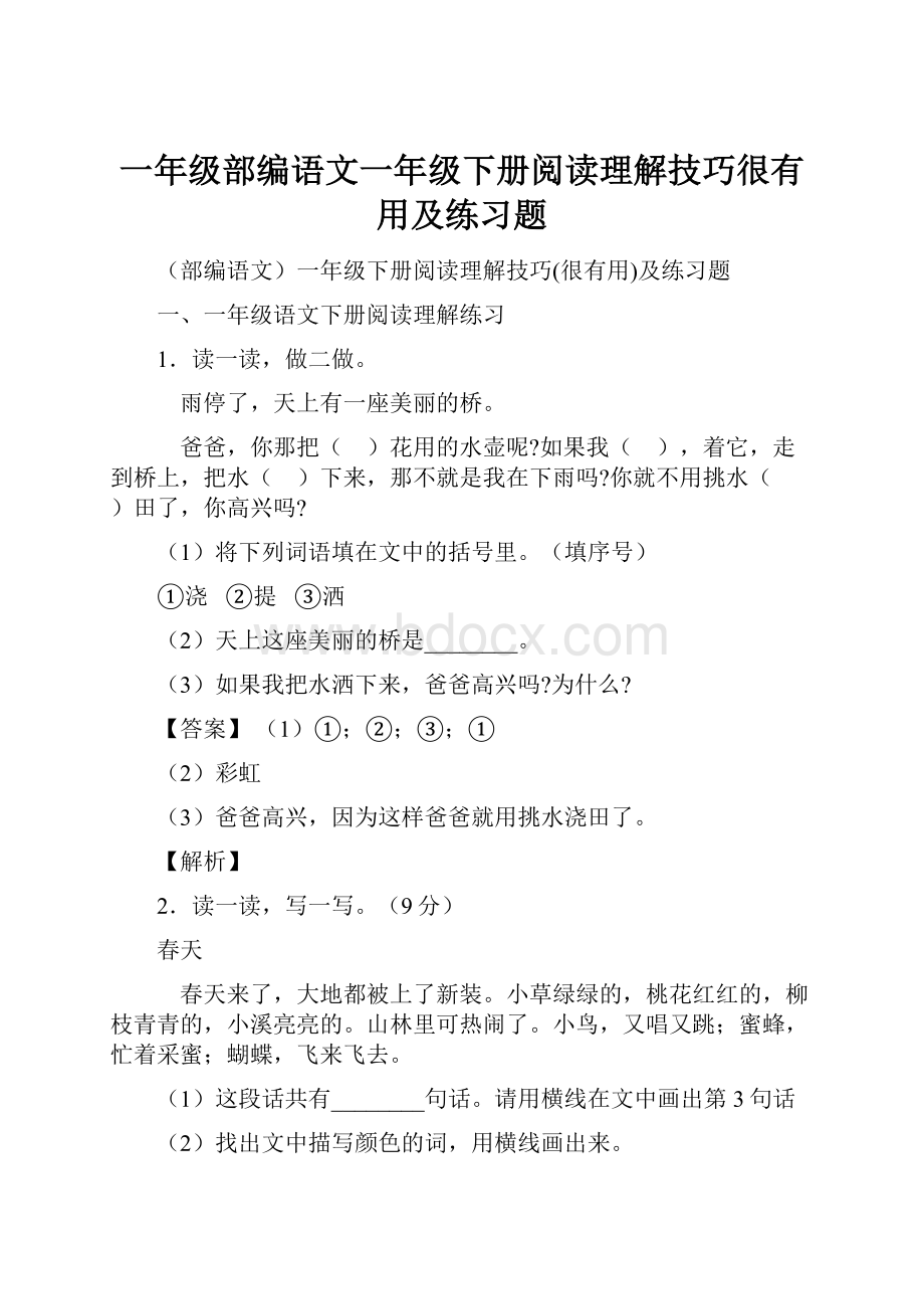 一年级部编语文一年级下册阅读理解技巧很有用及练习题.docx