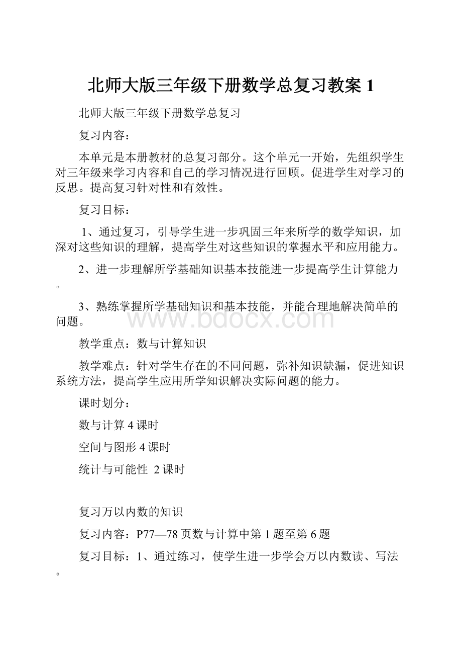 北师大版三年级下册数学总复习教案1.docx