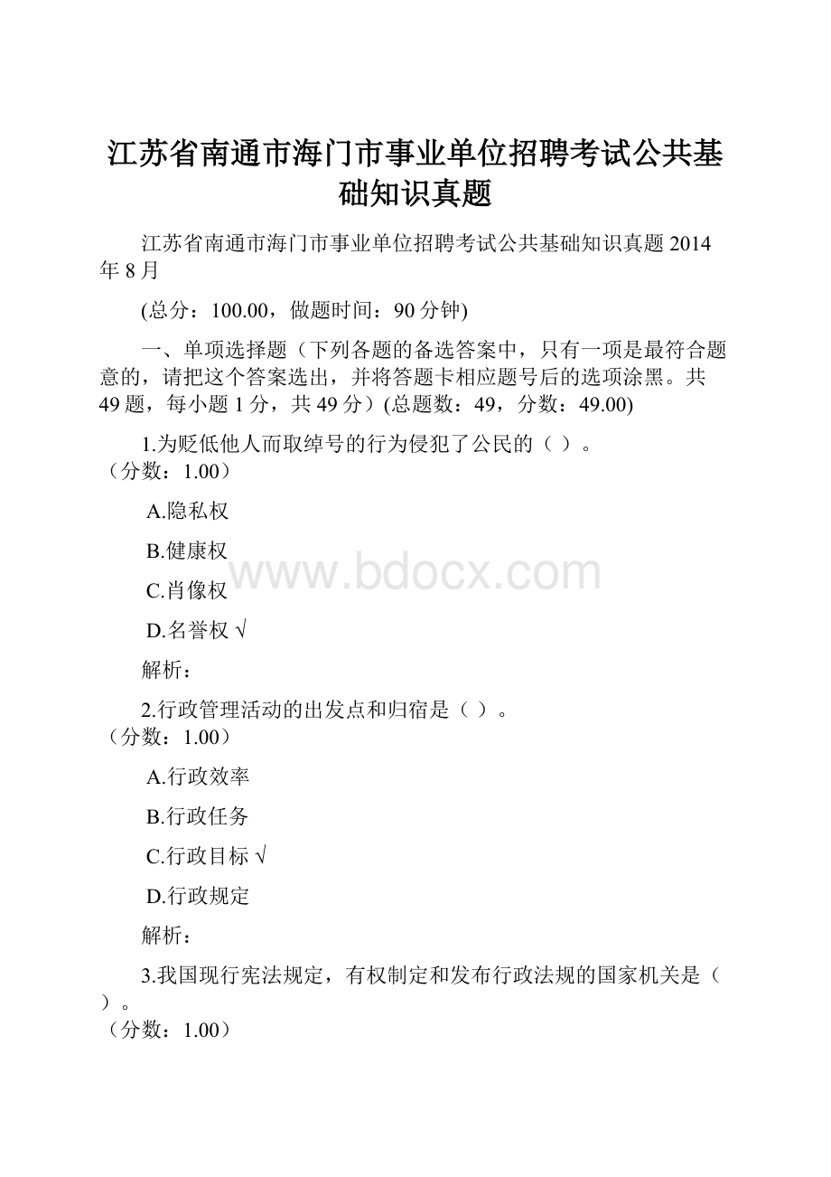 江苏省南通市海门市事业单位招聘考试公共基础知识真题.docx