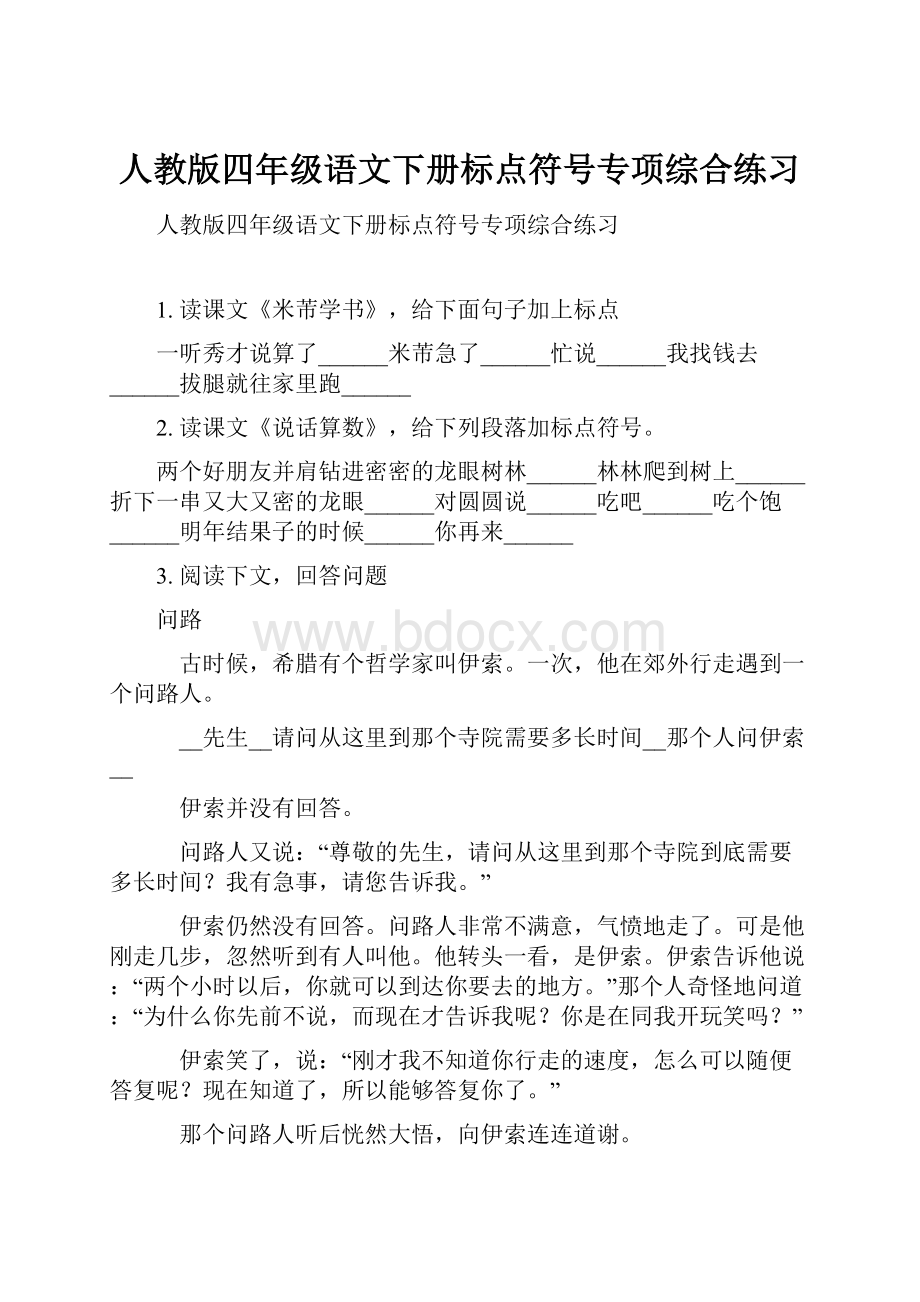 人教版四年级语文下册标点符号专项综合练习.docx_第1页