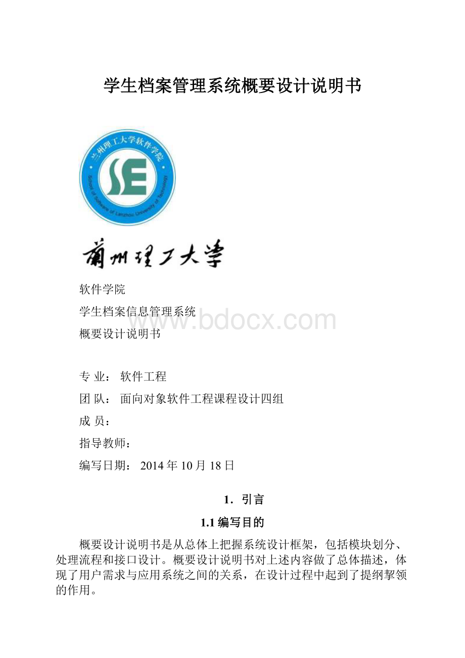 学生档案管理系统概要设计说明书.docx_第1页