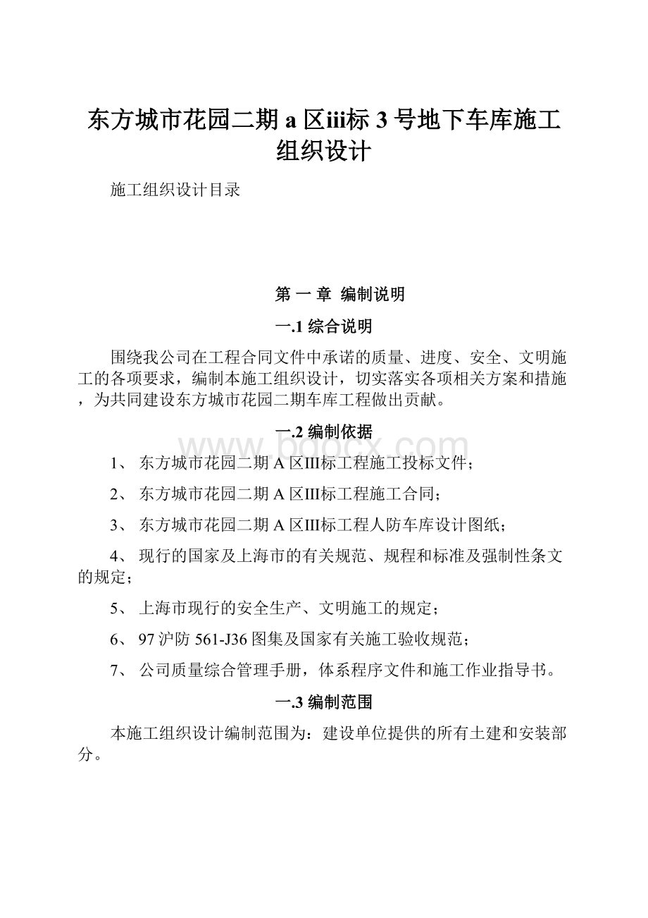 东方城市花园二期a区ⅲ标3号地下车库施工组织设计.docx