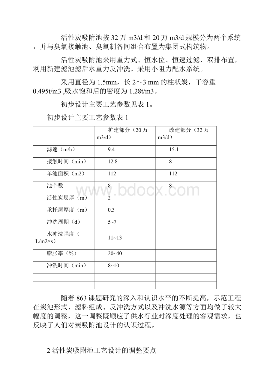 活性炭吸附池工艺设计的探讨.docx_第2页