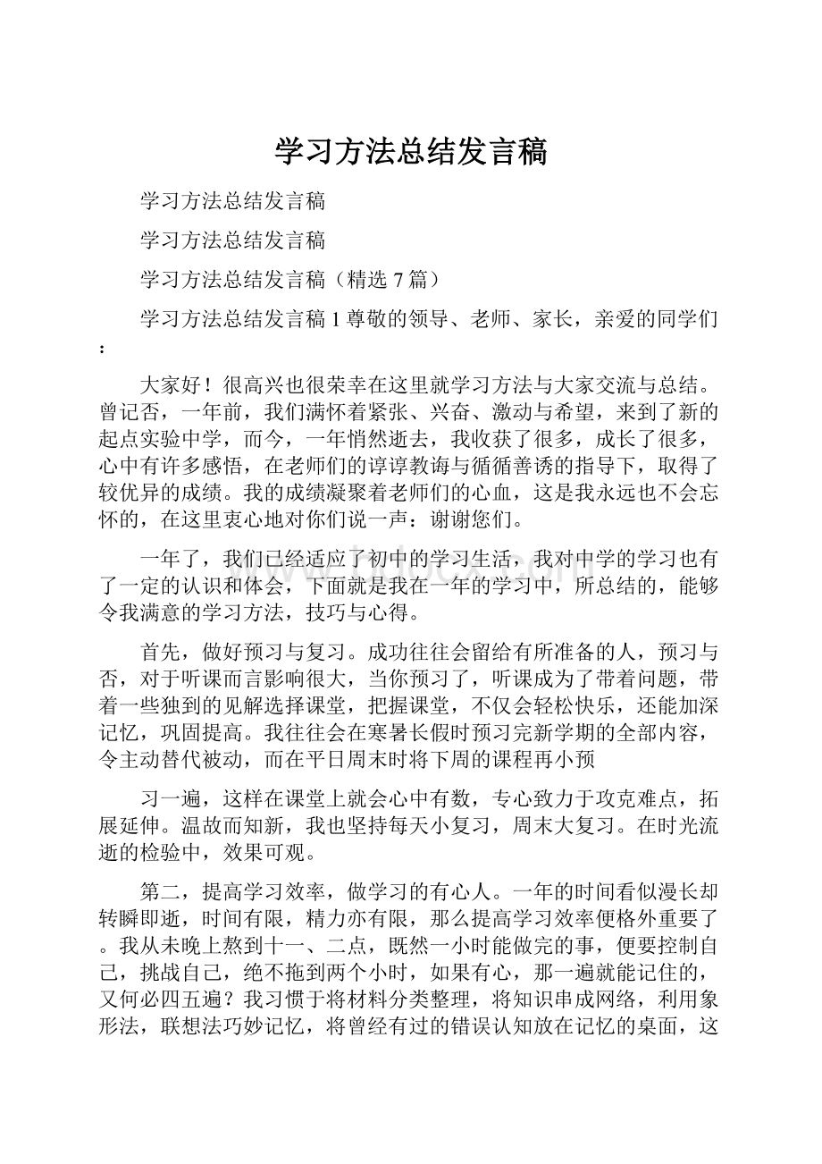 学习方法总结发言稿.docx