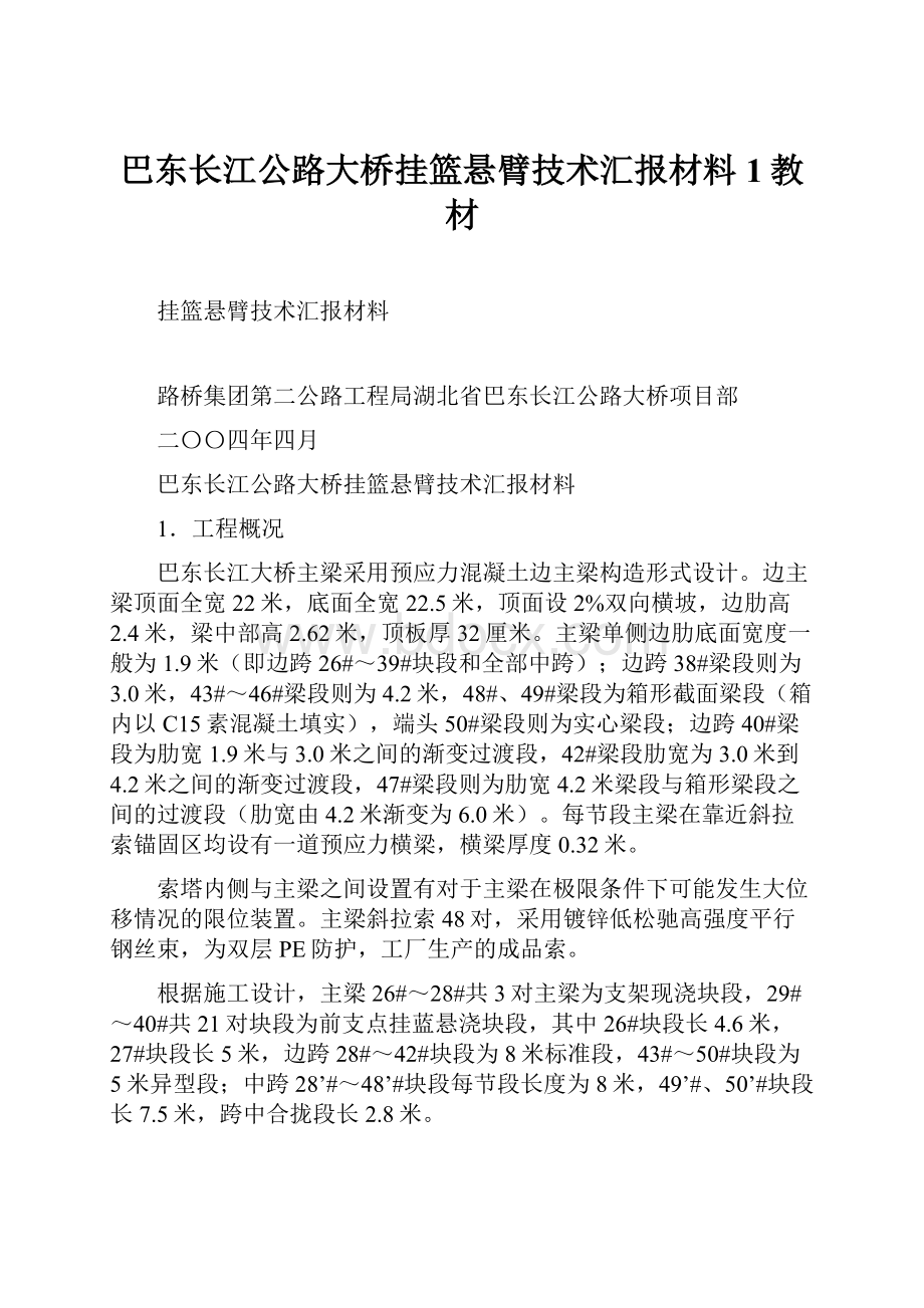 巴东长江公路大桥挂篮悬臂技术汇报材料1教材.docx