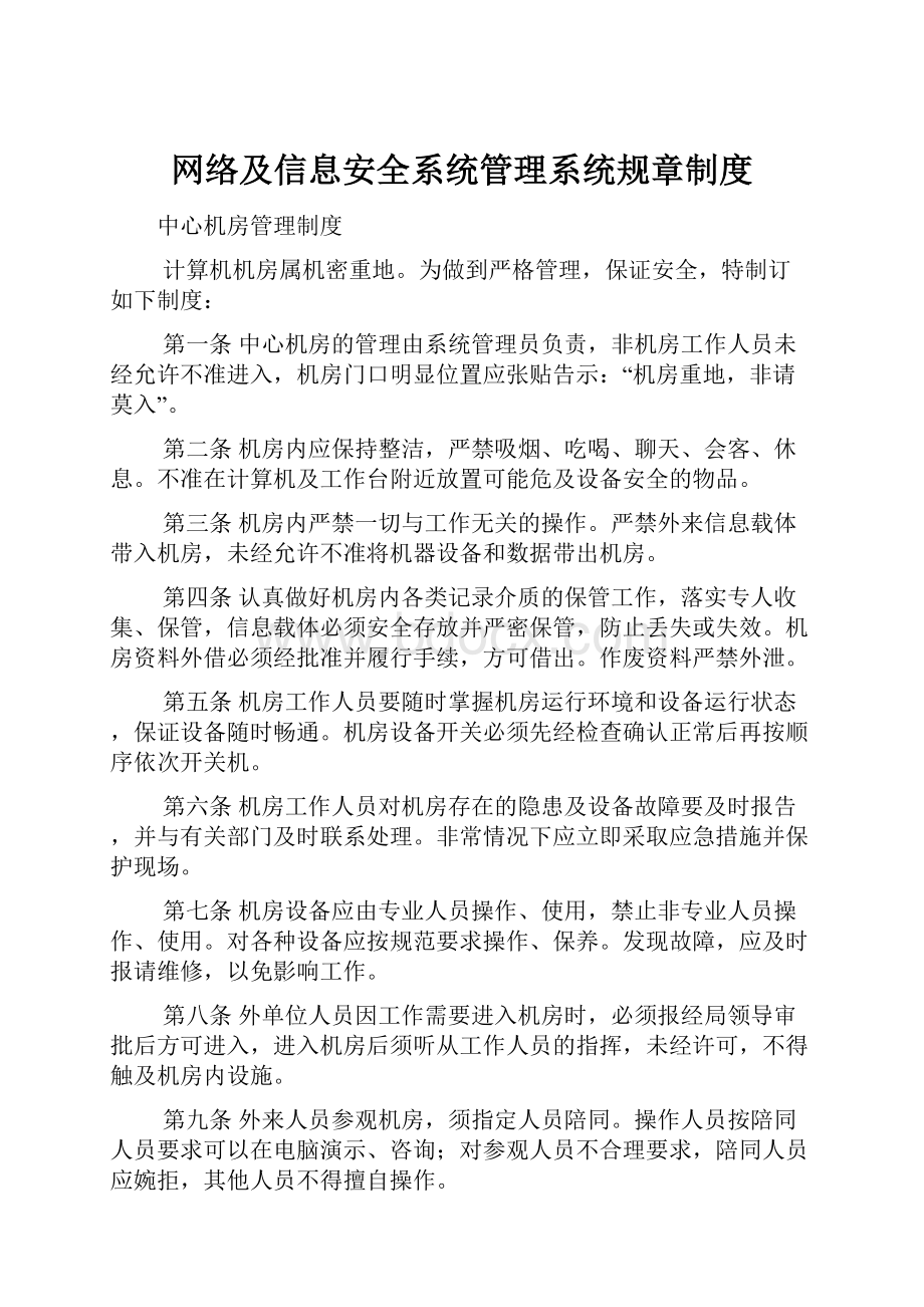 网络及信息安全系统管理系统规章制度.docx_第1页