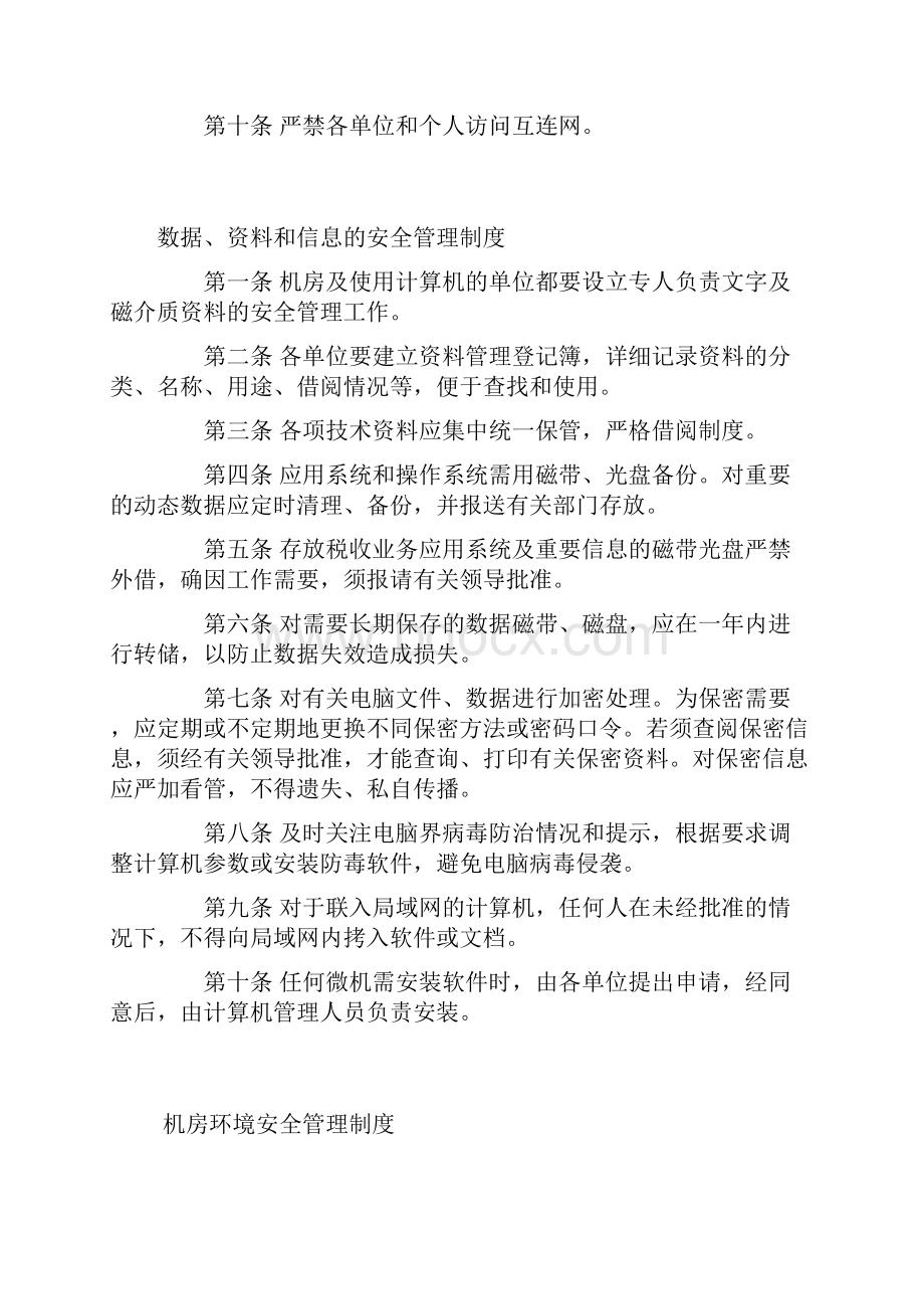 网络及信息安全系统管理系统规章制度.docx_第3页