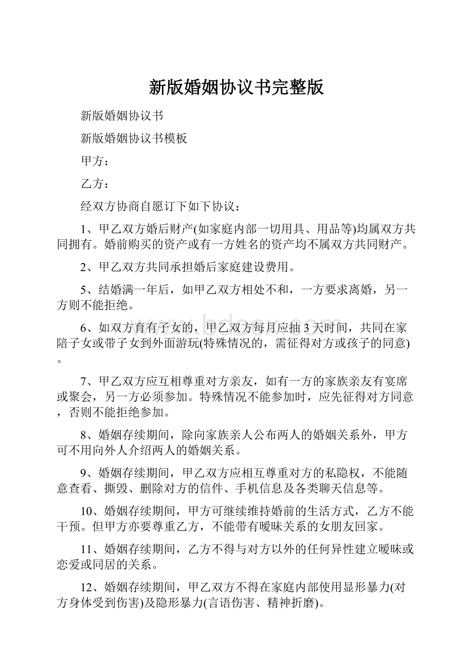 新版婚姻协议书完整版.docx_第1页